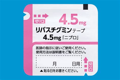 リバスチグミンテープ45mg｢ニプロ｣｜アルツハイマー型認知症治療剤｜ニプロ医療関係者向け情報｜