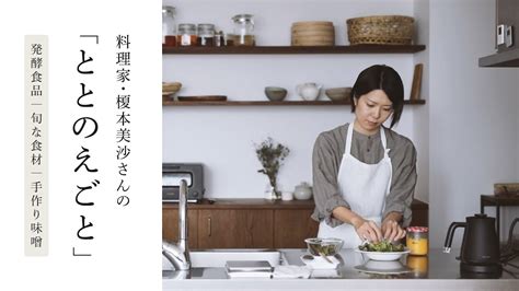 私の“ととのえごと” 料理家・榎本美沙さんの暮らしのルーティン｜発酵食品、旬な食材、手作りみそ、ひと晩発酵みそなど、毎日の習慣を教えてもらい