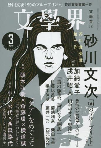 文学界 2022年3月号 （文藝春秋） 小説雑誌 最安値・価格比較 Yahooショッピング｜口コミ・評判からも探せる