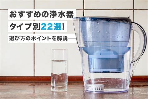 家庭用浄水器の人気おすすめ27選！カルキ臭や有害物質を除去 マイナビおすすめナビ