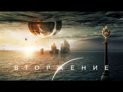 Вторжение . Фильм, 2020 - YouTube