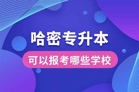 哈密专升本可以报考哪些学校 奥鹏教育