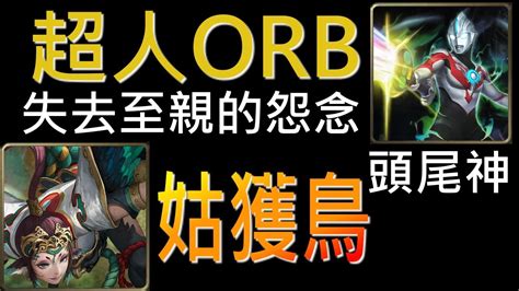 【神魔之塔】 地獄級 「失去至親的怨念」超人orb，這標題對歐布似乎有點地獄？（頭尾神）（附開技字幕） Youtube