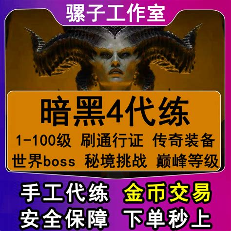 暗黑金币破坏神4代练等级四暴雪副本材料区激活传奇暗金装备巅峰 虎窝淘