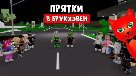 ТОП ПРЯТКИ с ПАПА И ДОЧКИ в игре Брукхэвен роблокс | Brookhaven RP ...