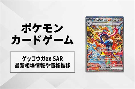 【ポケカ】ゲッコウガex Sarの買取価格と最新相場と値段推移｜クリムゾンヘイズ【43時点】 スニーカーダンク