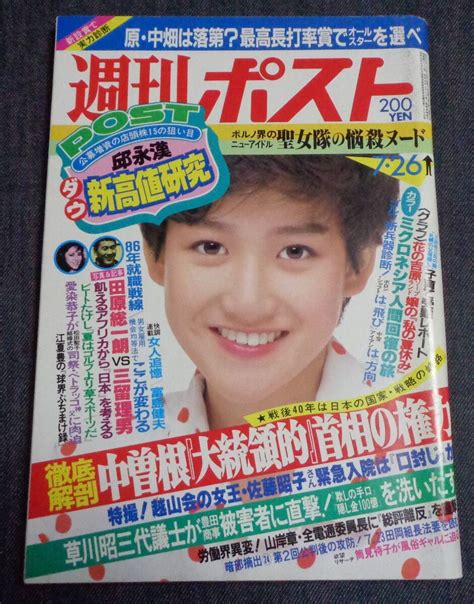 Yahooオークション 週刊ポスト 通巻811号 1985年7月26日号 表紙 岡