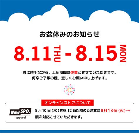 【お盆休みのお知らせ】 株式会社newspo