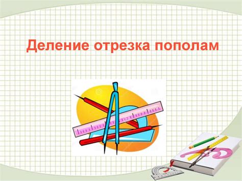 Деление отрезка пополам - online presentation