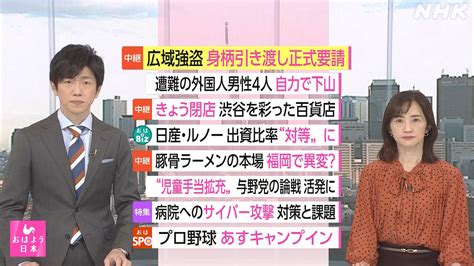 Nhk おはよう日本 公式 On Twitter 最新ニュースをチェック🐓 けさ、お伝えしたニュース項目です。 最新情報はこちら