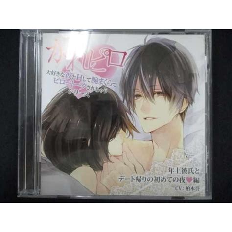 485＃中古cd かれピロ 大好きな彼とhして腕まくらでピロートークされちゃうシリーズ 年上彼氏とデート帰りの初めての夜編 20220413 003 0607 ステップreikodo