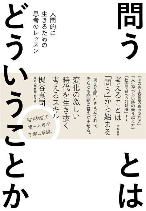 変化の激しい時代を生き抜く必須スキル『問うとはどういうことか 人間的に生きるための思考のレッスン』発売（811）。 株式会社 大和書房の