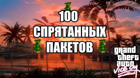 Gta Vice City 100 спрятанных пакетов 100 Hidden Packages Youtube