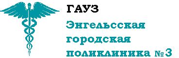 ГАУЗ "Энгельсская городская поликлиника № 3"