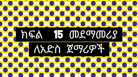 ክፍል 15 መደማመሪያ ለአድስ ጀማሪዎች YouTube