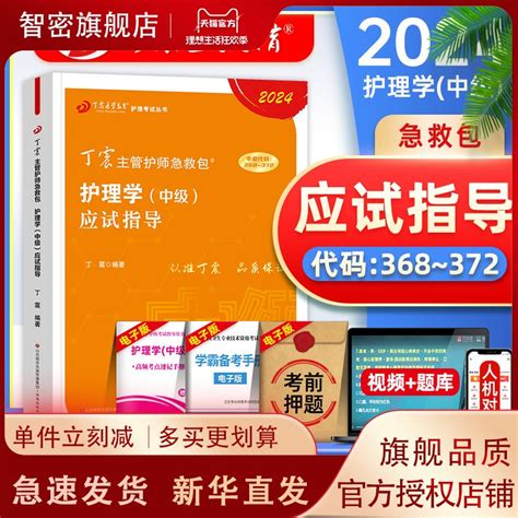 丁震医学教育2024年主管护师考试教材书应试指导全套护理学中级历年真题模拟试卷同步练习题库主管护师急救包习集口袋书军医版 Taobao