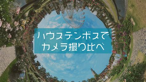 ハウステンボスに行ってきました。いろんなカメラで園内を撮影してきたよ ちびっこロードスターライフ