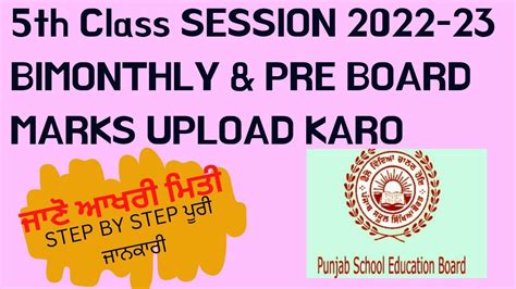 5th Class Marks Upload 5th Class Board Marks Upload 5th Class ਦੇ Marks ਕਿਸ ਤਰ੍ਹਾਂ Upload ਕਰੀਏ