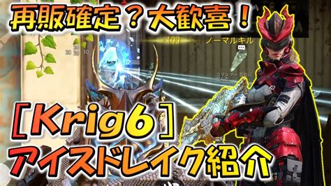 【codモバイル】再販確定？大歓喜！ミシック Krig6 アイスドレイクおすすめカスタムでランクマッチ行ってみた！ Youtube