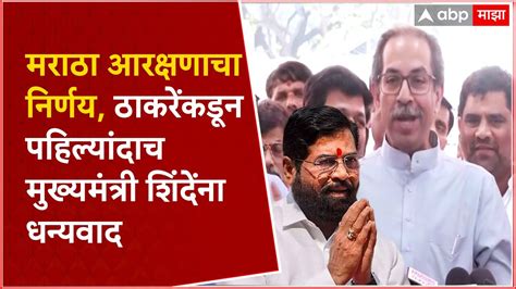 Uddhav Thackeray मराठा आरक्षणाचा निर्णय पहिल्यांदाच ठाकरेंकडून Cm