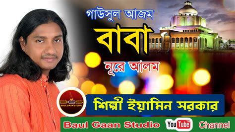 গাউসুল আজম বাবা নূরে আলম ইয়ামিন সরকার Gausul Azam Baba Nure Alam