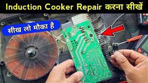 Induction cooker repairing सख ल मक ह how to repair induction