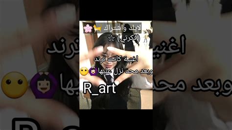 اغنيه كانت ترند وبعد ما حد نزل عليها🤦🏻‍♀️😫 صح لولا 🙆🏻‍♀️😄🥰 لايك اشتراك R Art ♡ بليز لايك