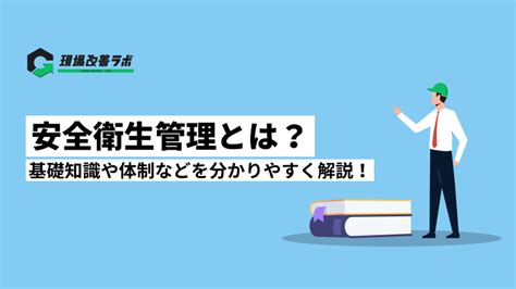 安全衛生管理とは？基礎知識や体制などを分かりやすく解説！ 現場改善ラボ