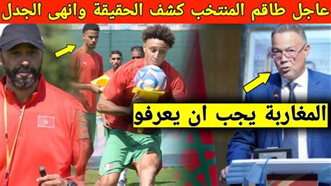 مفاجأة مدوية طاقم المنتخب المغربي يرد على إشاعات خطيرة ويكشف الحقيقة