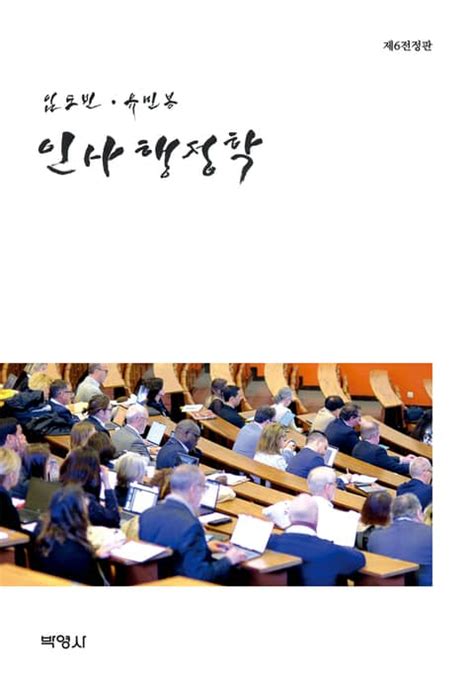 개정판 인사행정학 진로교육교재 전자책 리디