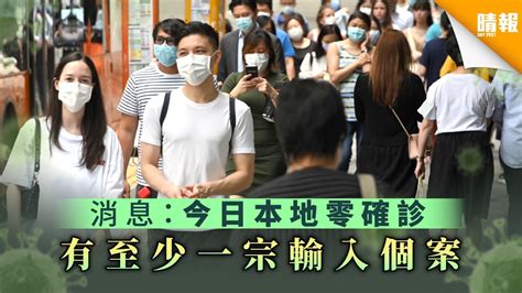 【新冠肺炎】消息：今日本地零確診不設疫情記者會 有至少一宗輸入個案 晴報 家庭 熱話 D200619