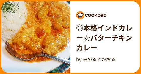 本格インドカレーバターチキンカレー By みのるとかおる 【クックパッド】 簡単おいしいみんなのレシピが377万品