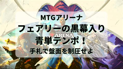 フェアリーの黒幕の強さを実感できる青単テンポ！｜mtgアリーナ ゲーマー家族のブログ