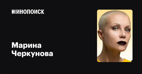 Марина Черкунова: фильмы, биография, семья, фильмография — Кинопоиск