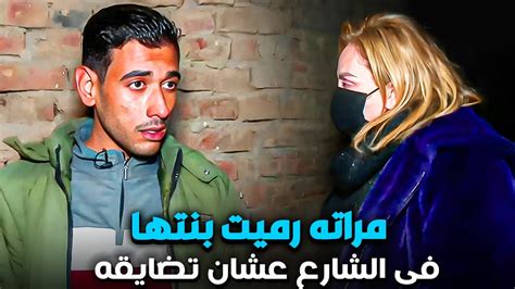 الزوج مصدوم من مراته بعد ما رميت بنتها فى الشارع قصة هتصدمك حرفيا