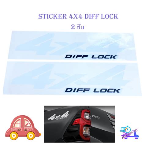 สติ๊กเกอร์ 4x4 Diff Lock Sticker 4x4 Diff Lock ติดรถสีเข้ม สติ๊กเกอร์ 2ชิ้น Toyota Revo 2 4