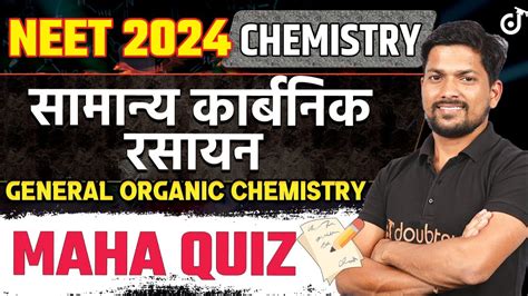 Maha Quiz General Organic Chemistry📝chemistry Neet 2024 सामान्य कार्बनिक रसायन 🎯kamesh Sir