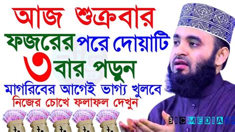 শুক্রবার ফজরের পর ৩বার পড়ুন সকল ঋন থেকে মুক্তি পাবেন মিজানর রহমান