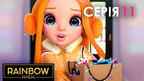 Rainbow High (Рейнбоу Хай) | 2 сезон | Серія 11 | Перший сніг Поппі ...