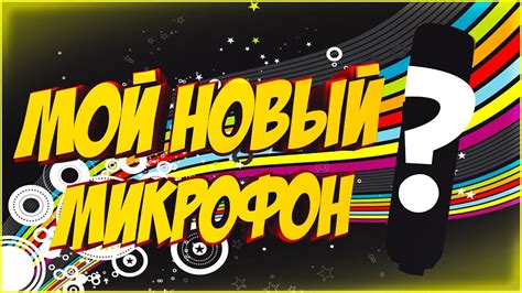 Обзор моего нового микрофона - YouTube