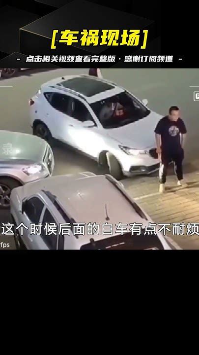 囂張男子強占停車位，監控拍下驚人一幕！如何應對此類事件 Youtube