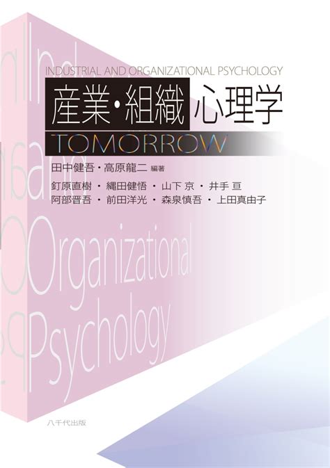 楽天ブックス 産業・組織心理学tomorrow 田中 健吾 9784842917931 本