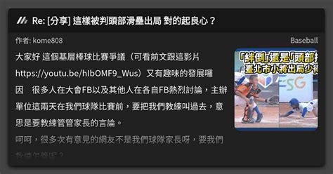 Re 分享 這樣被判頭部滑壘出局 對的起良心？ 看板 Baseball Mo Ptt 鄉公所