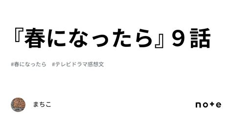 『春になったら』9話｜まちこ