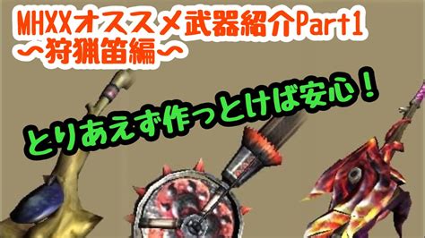 【mhxx実況】おすすめ武器紹介1～狩猟笛編～ Youtube