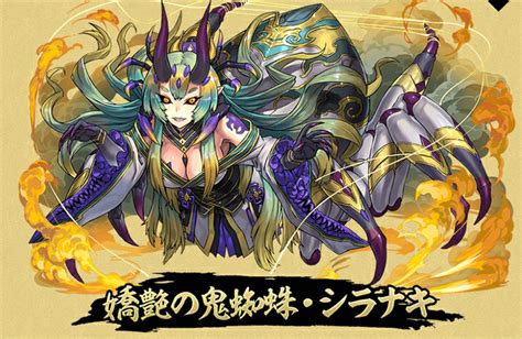 パズル＆ドラゴンズでは新イベント、「式神使いと妖」が開催中！「鬼蜘蛛の妖人・シラナキ」の究極進化後は、マシンタイプ用のアタッカーに。超覚醒は