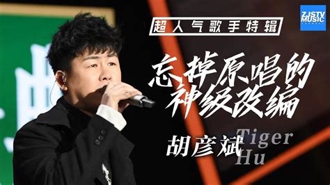 【胡彦斌tiger Hu】盘点胡彦斌音乐“骚操作” 被他神级改编的歌曲简直让人忘记原唱 超人气歌手特辑 浙江卫视官方hd