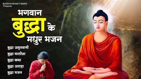 2023 बुद्धा भगवान के मधुर भजन Buddha Bhajan 2023 New Buddha Song