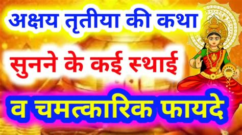 अक्षयतृतीया की प्राचीन कथा सुनने के कई स्थाई व चमत्कारिक फायदेश्रीलक्ष्मी कुबेर का मिलेगा