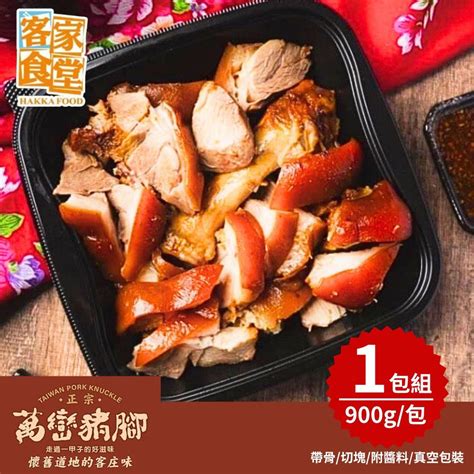 【客家食堂】屏東正宗萬巒豬腳900g 1包組 Pchome 24h購物